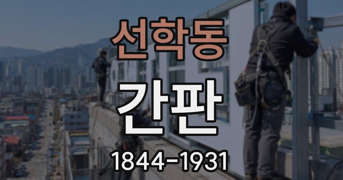 선학동 간판
