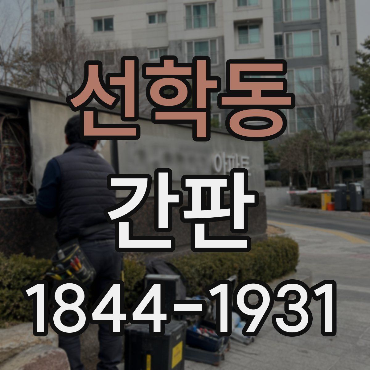선학동 간판