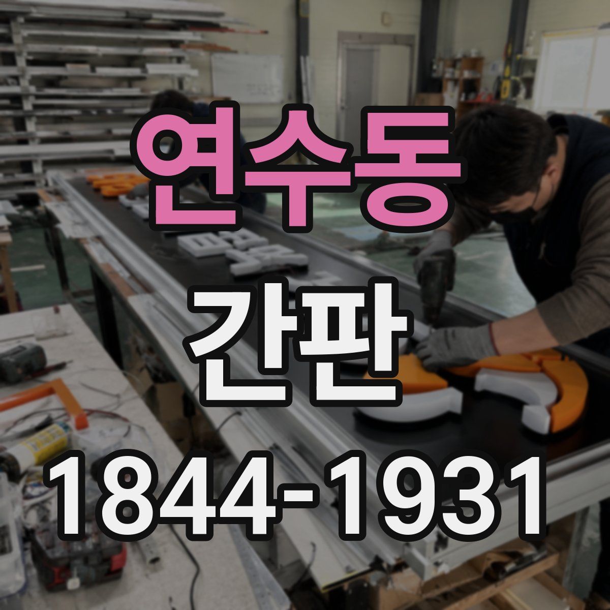 연수동 간판