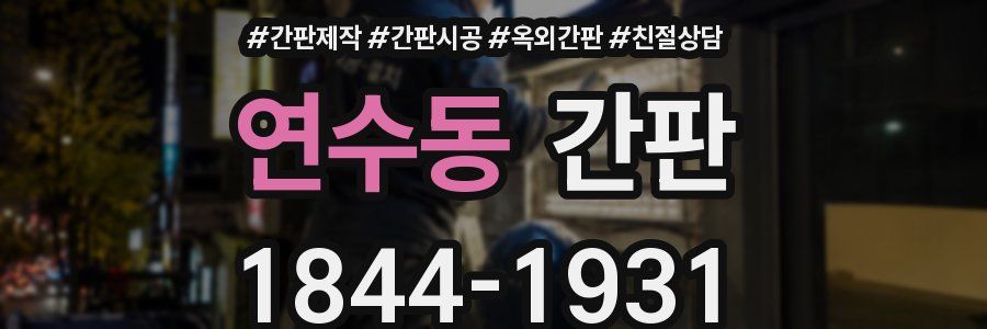 연수동 간판