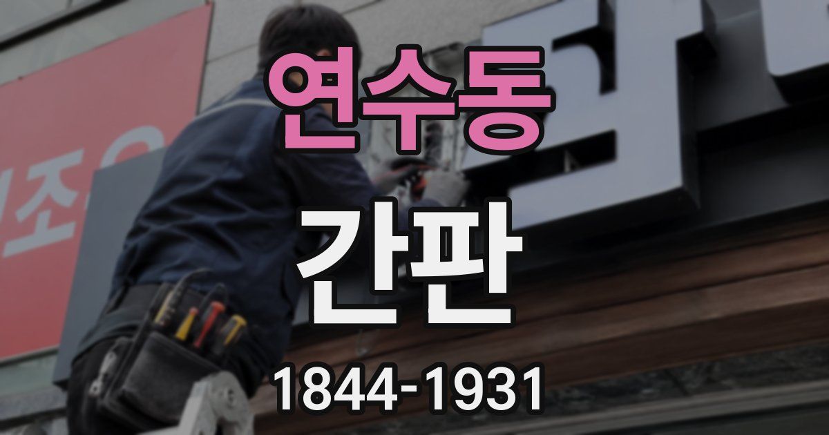 연수동 간판