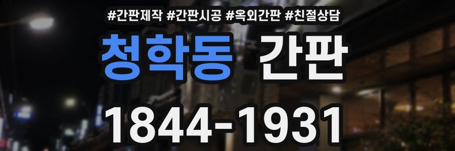 청학동 간판