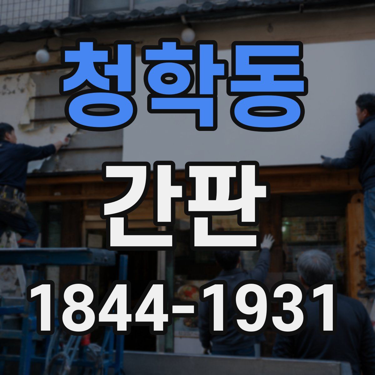 청학동 간판