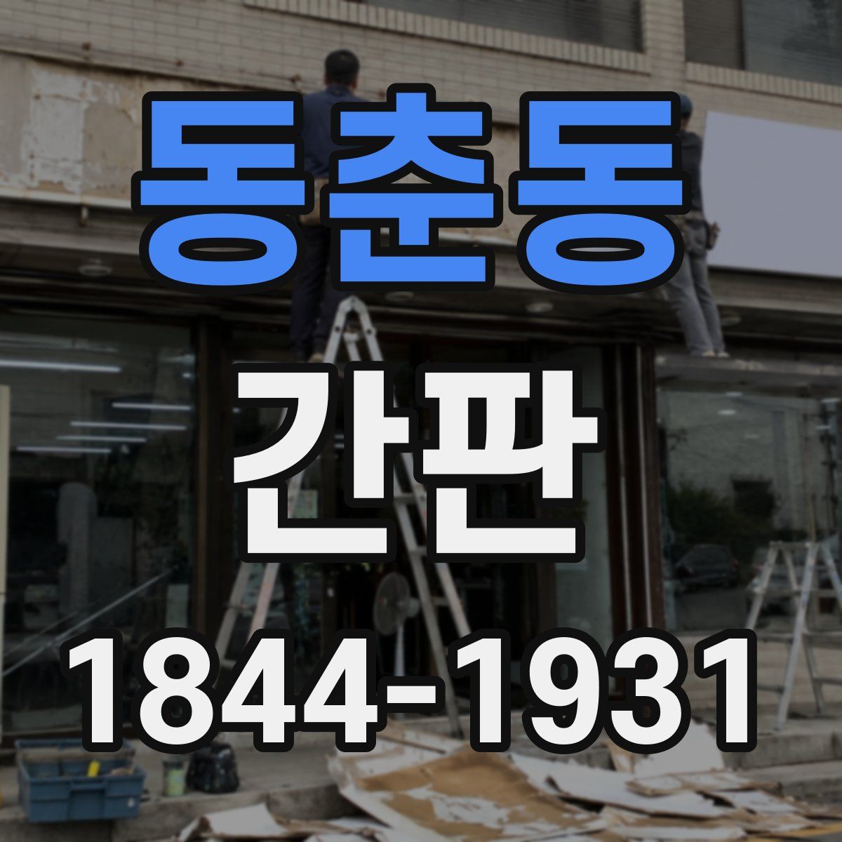 동춘동 간판
