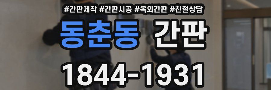 동춘동 간판
