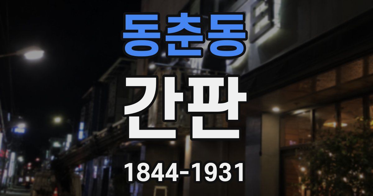 동춘동 간판