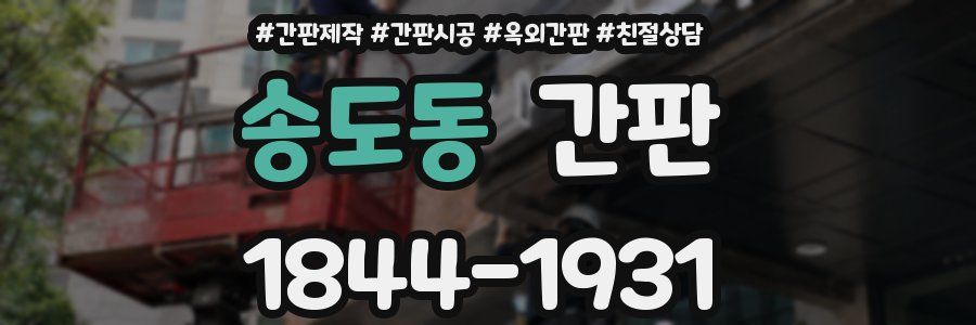 송도동 간판