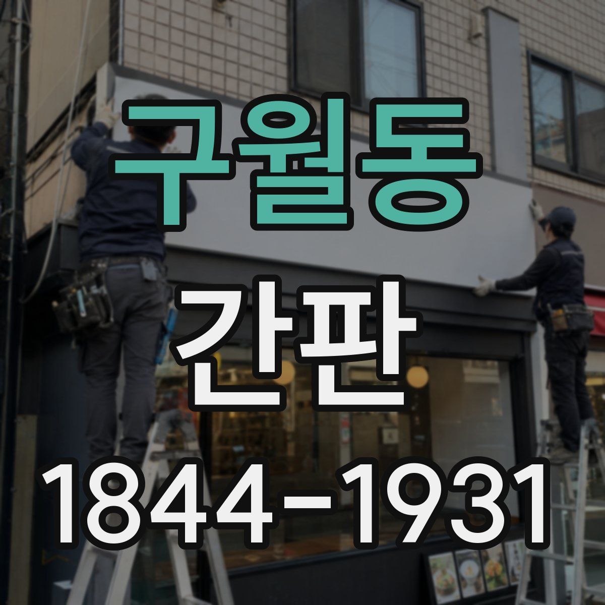 구월동 간판