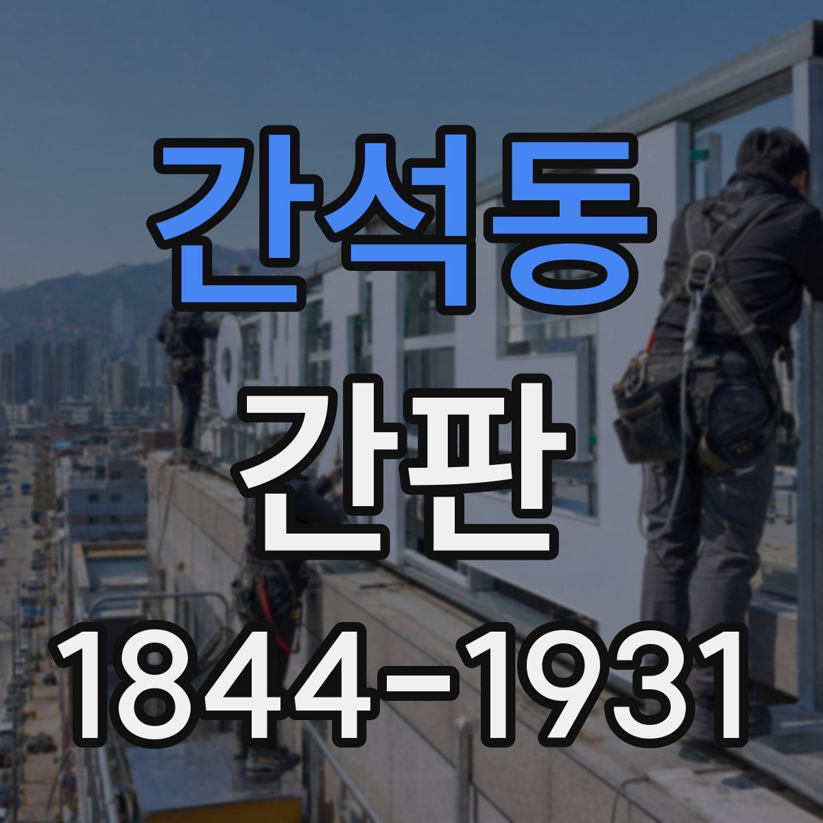 간석동 간판