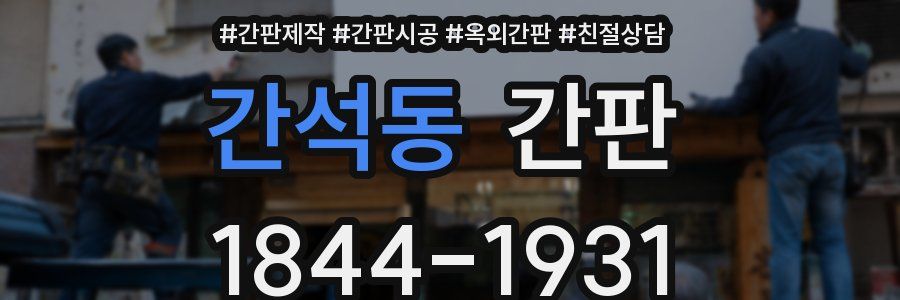 간석동 간판