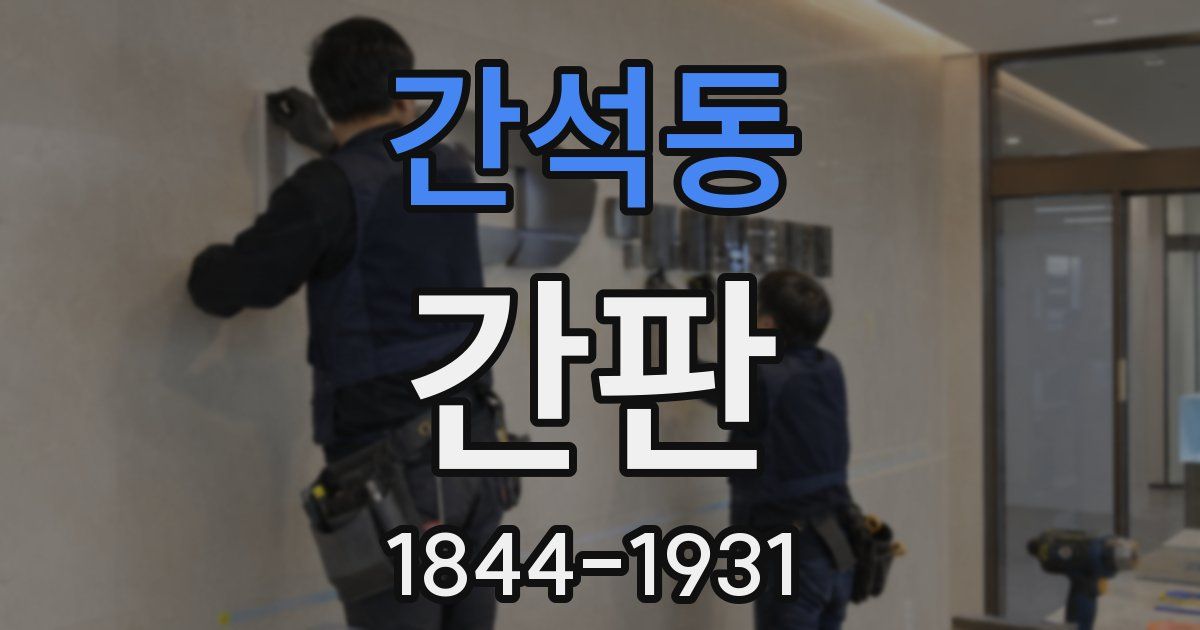 간석동 간판