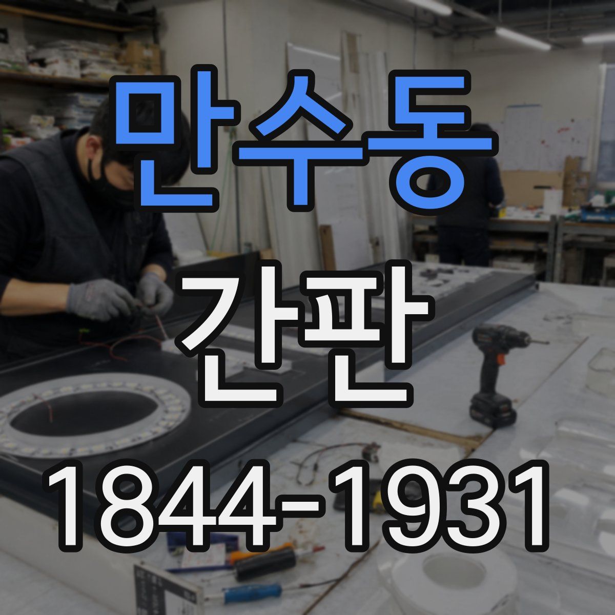만수동 간판