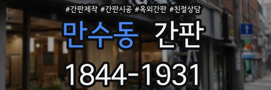 만수동 간판