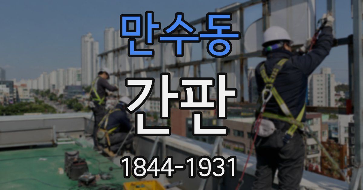 만수동 간판