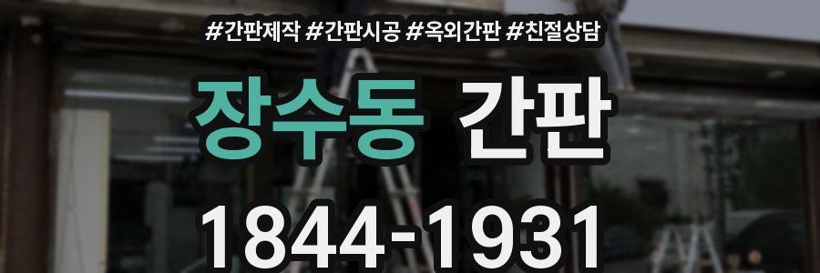 장수동 간판