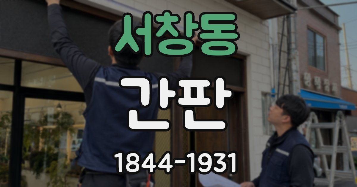 서창동 간판