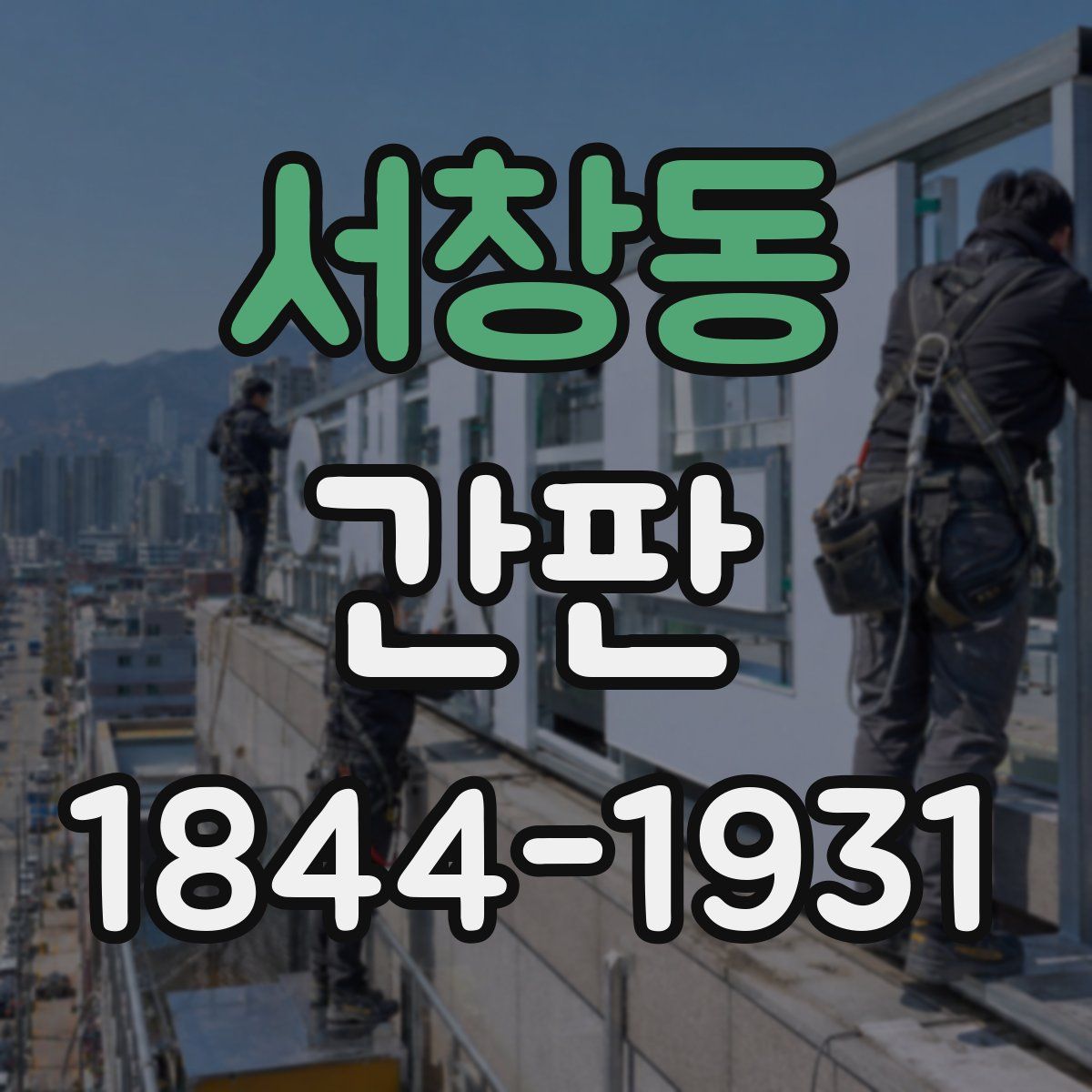 서창동 간판