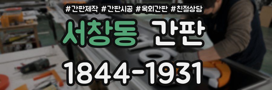 서창동 간판