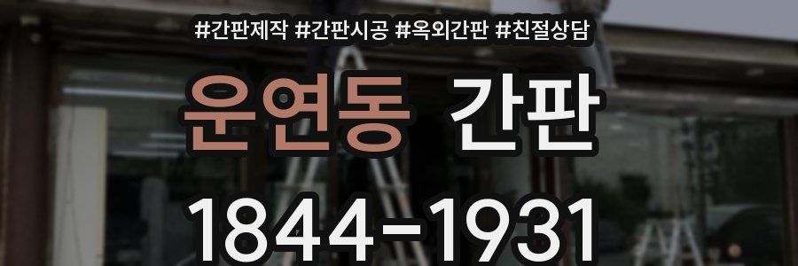 운연동 간판