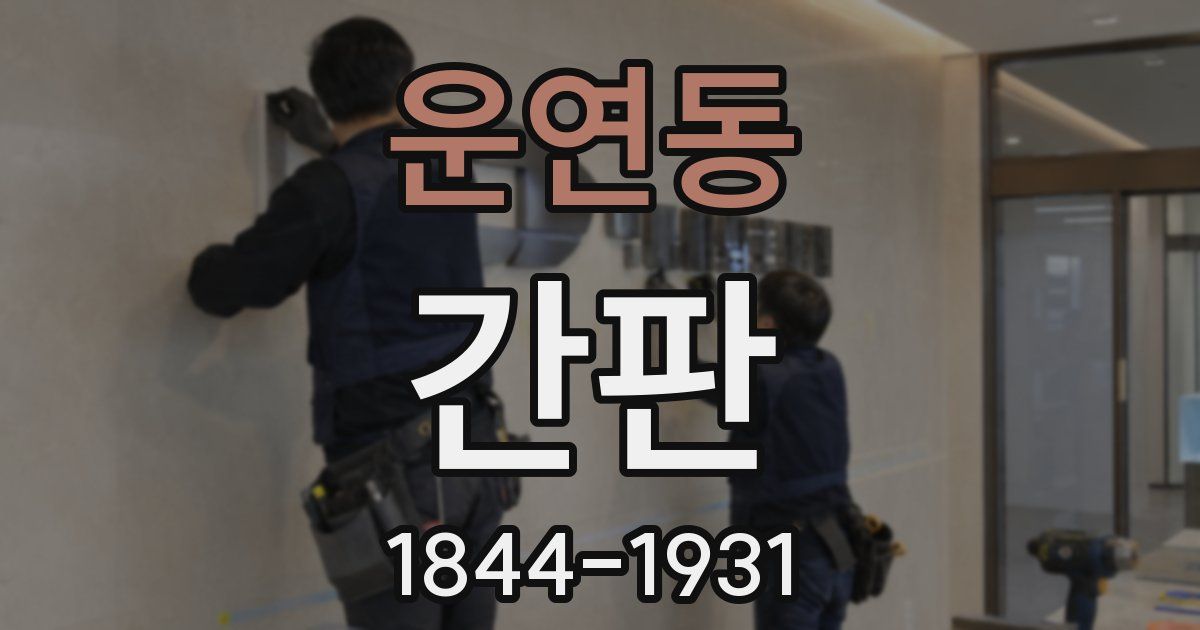 운연동 간판