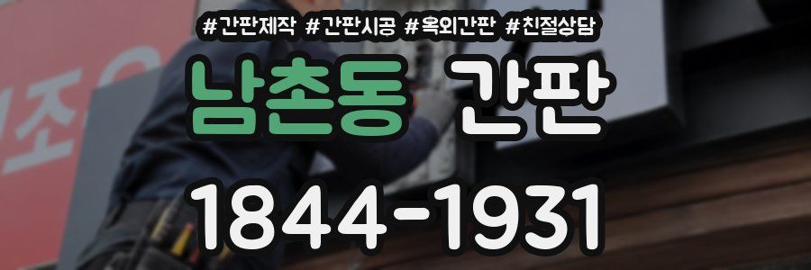 남촌동 간판