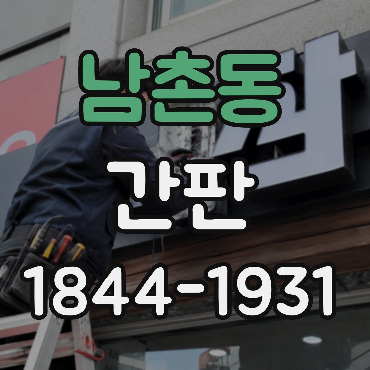 남촌동 간판