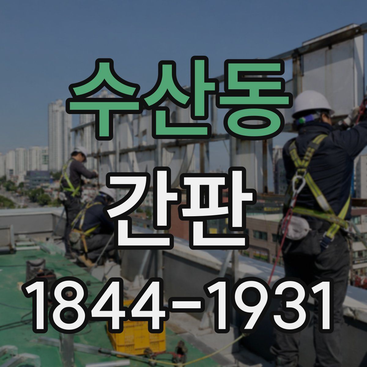 수산동 간판