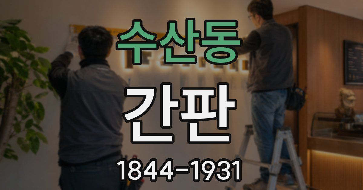 수산동 간판