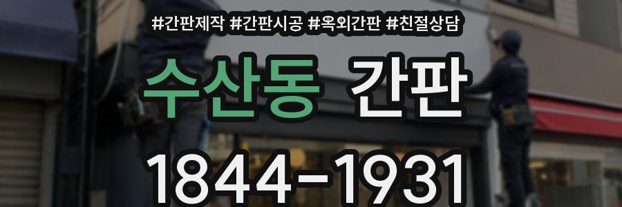 수산동 간판