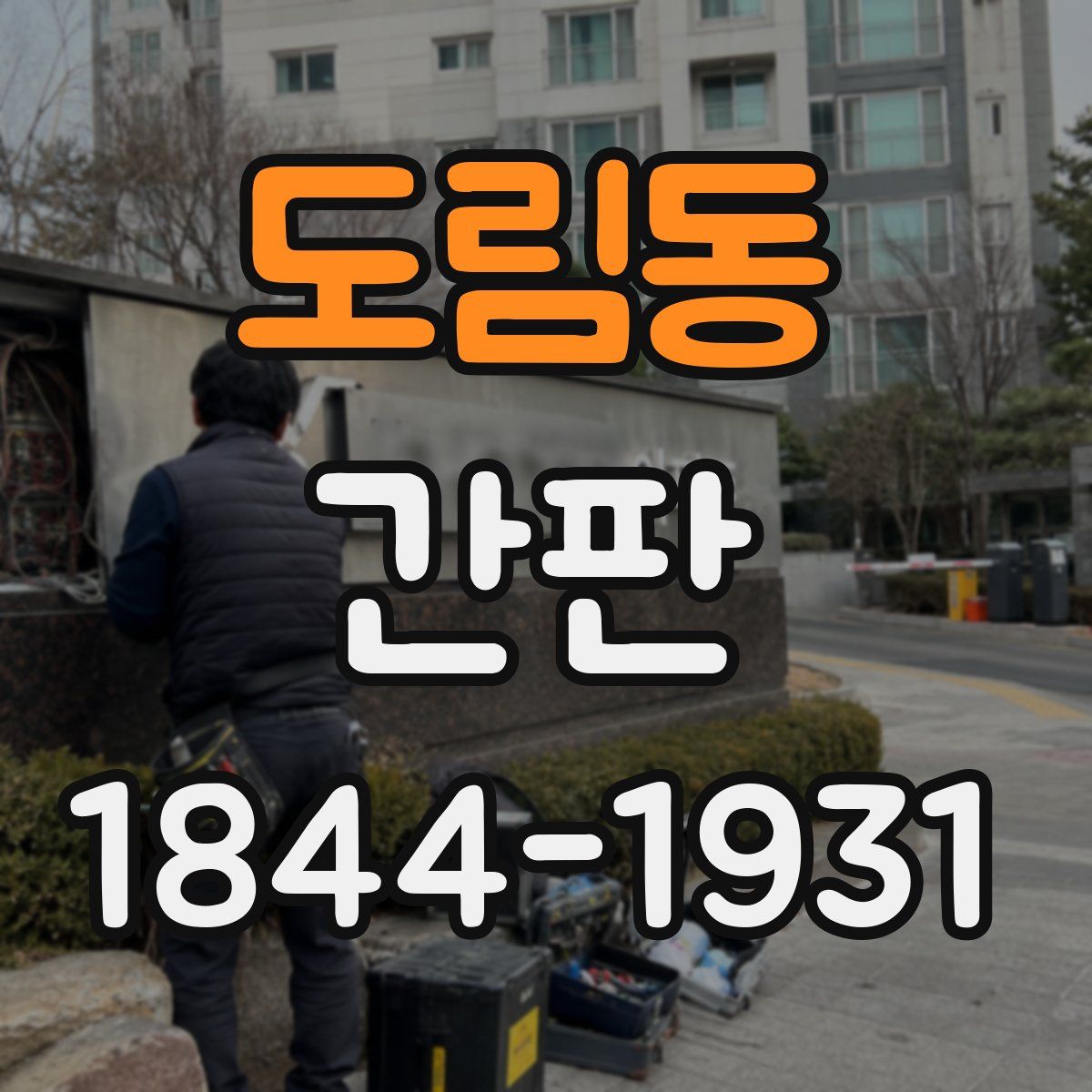 도림동 간판