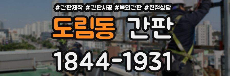 도림동 간판