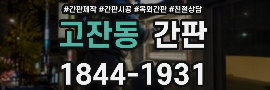 고잔동 간판