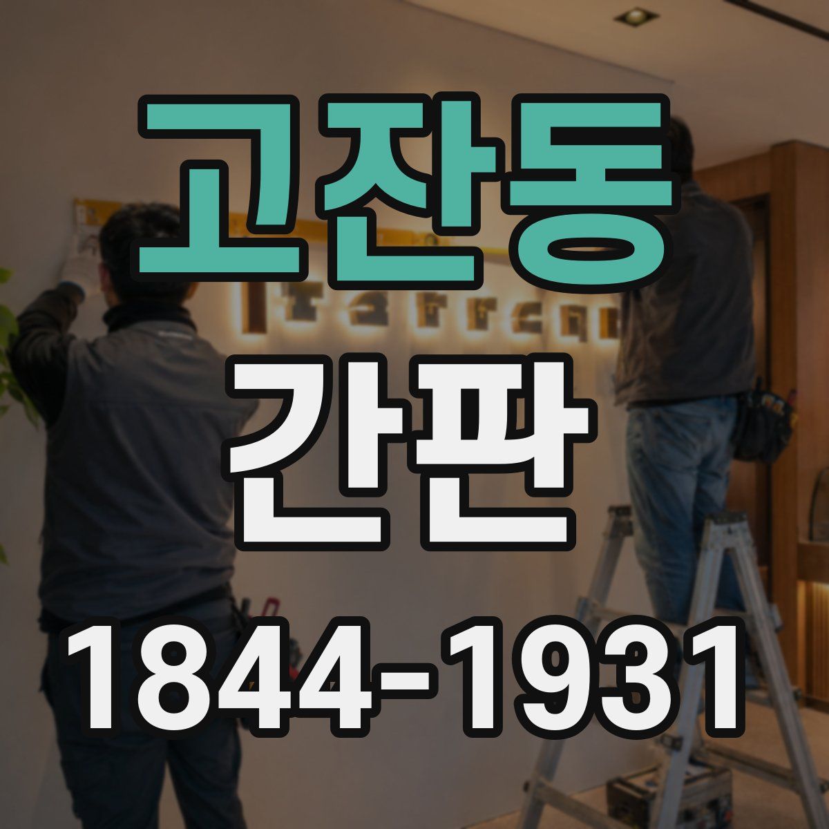 고잔동 간판
