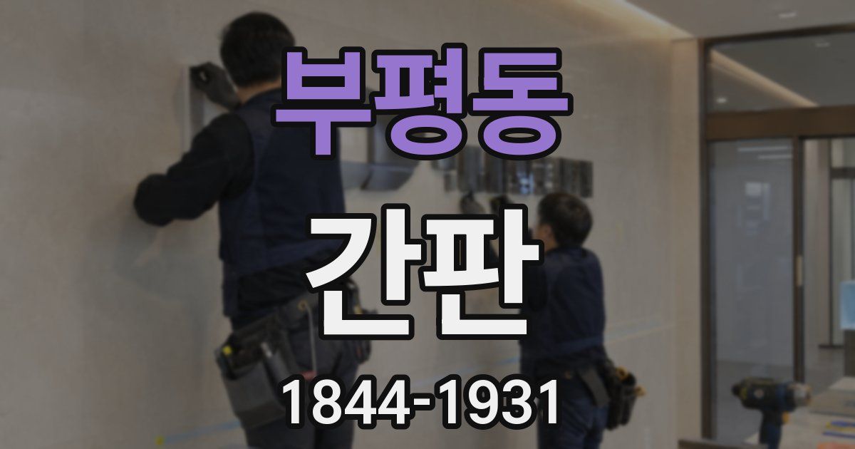부평동 간판
