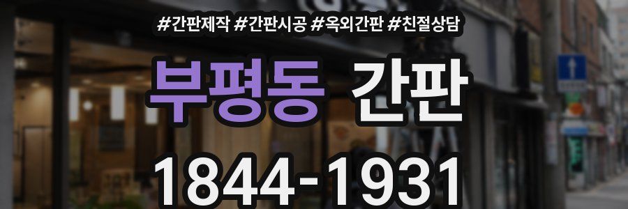 부평동 간판