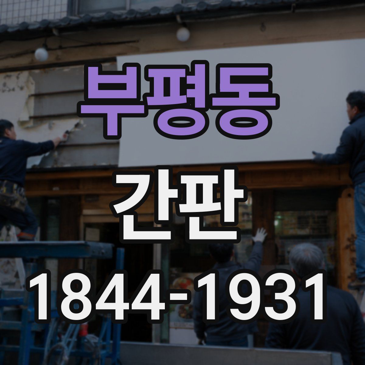 부평동 간판