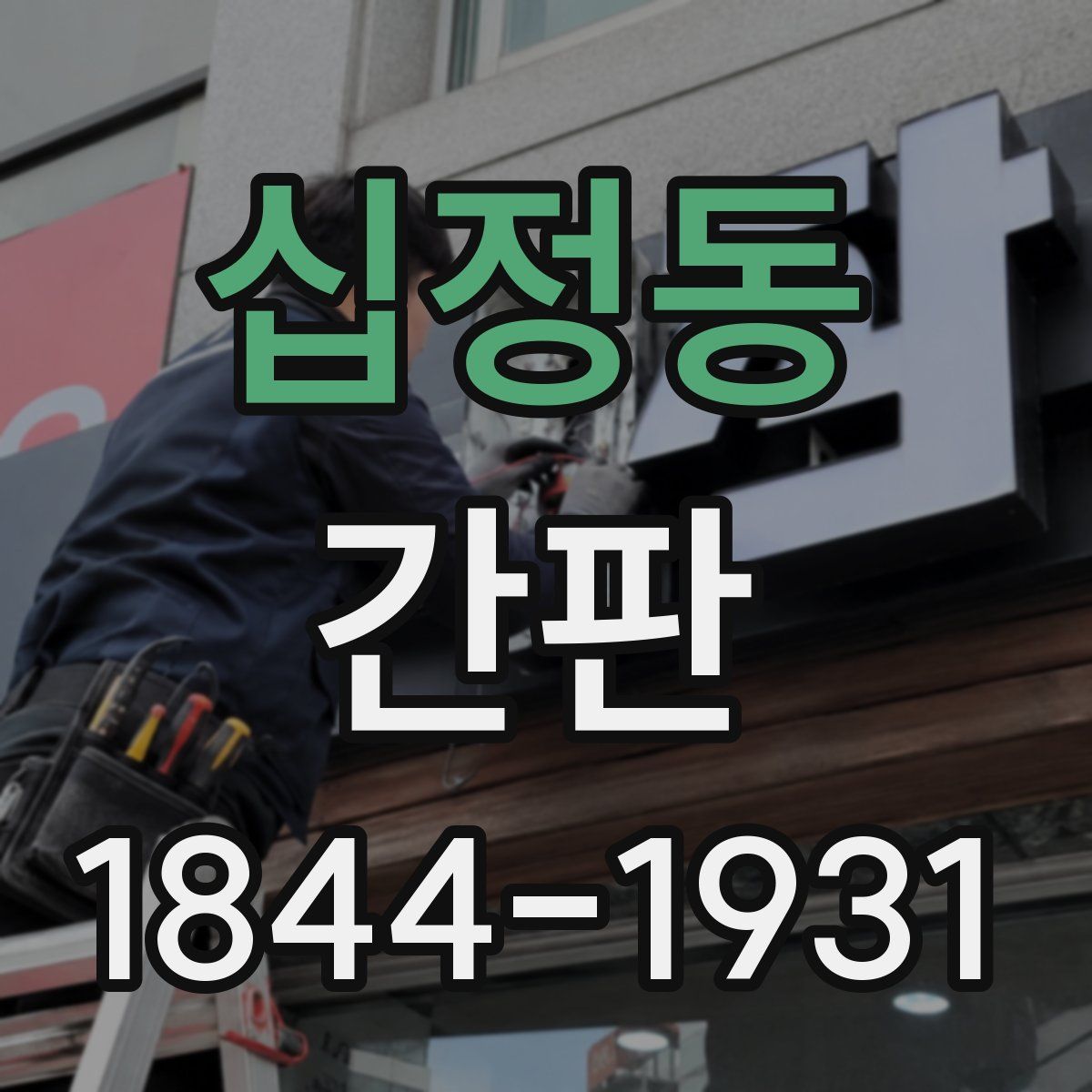 십정동 간판