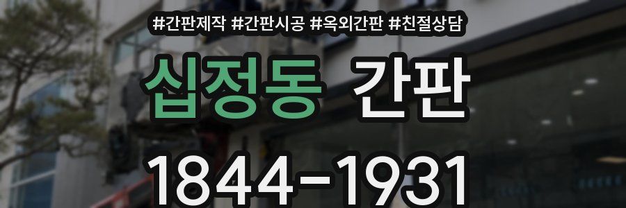 십정동 간판