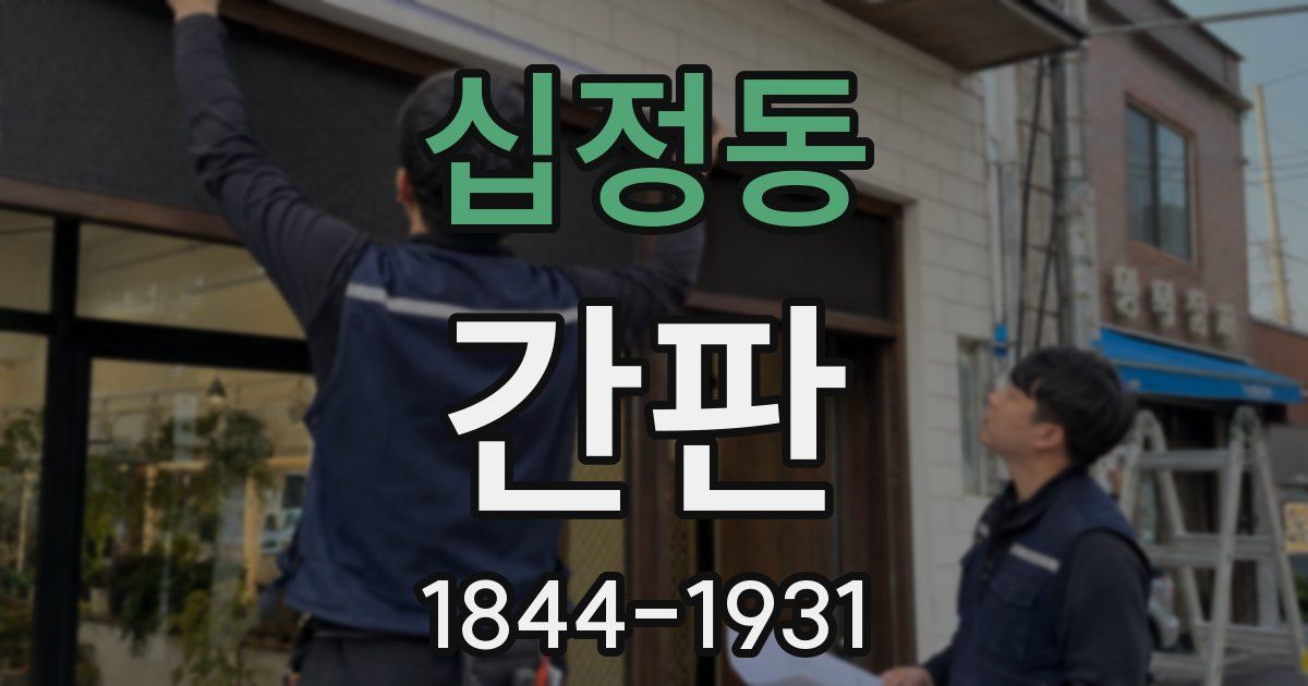 십정동 간판