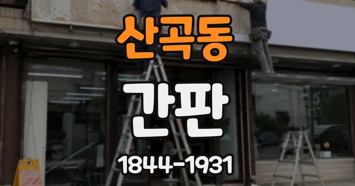 산곡동 간판