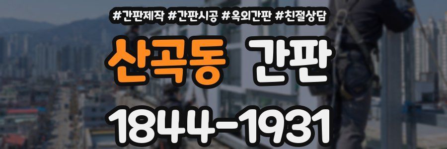 산곡동 간판