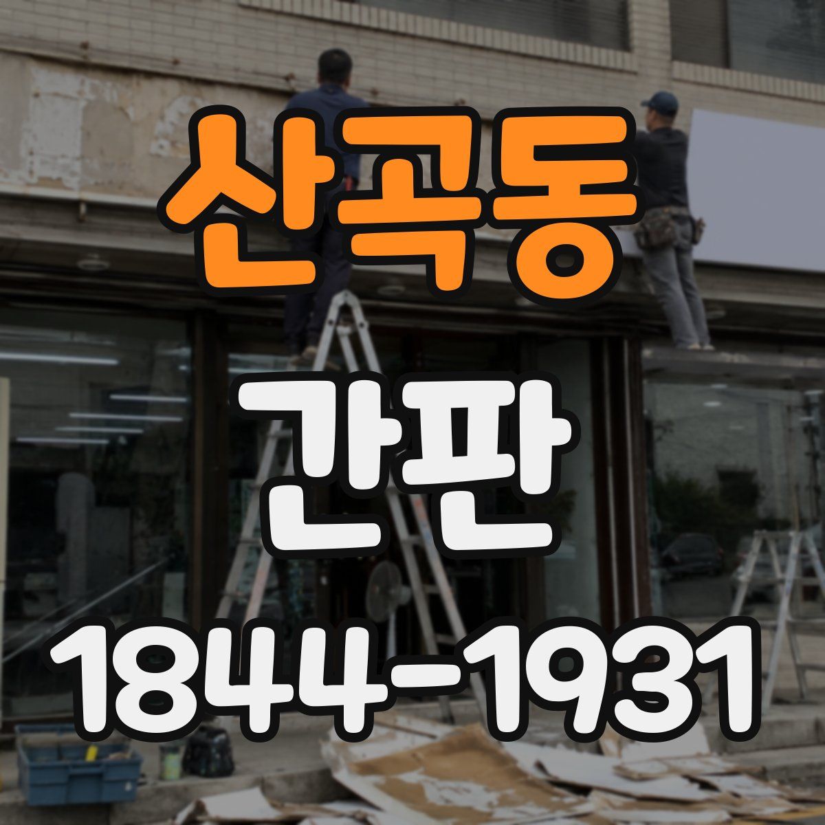 산곡동 간판