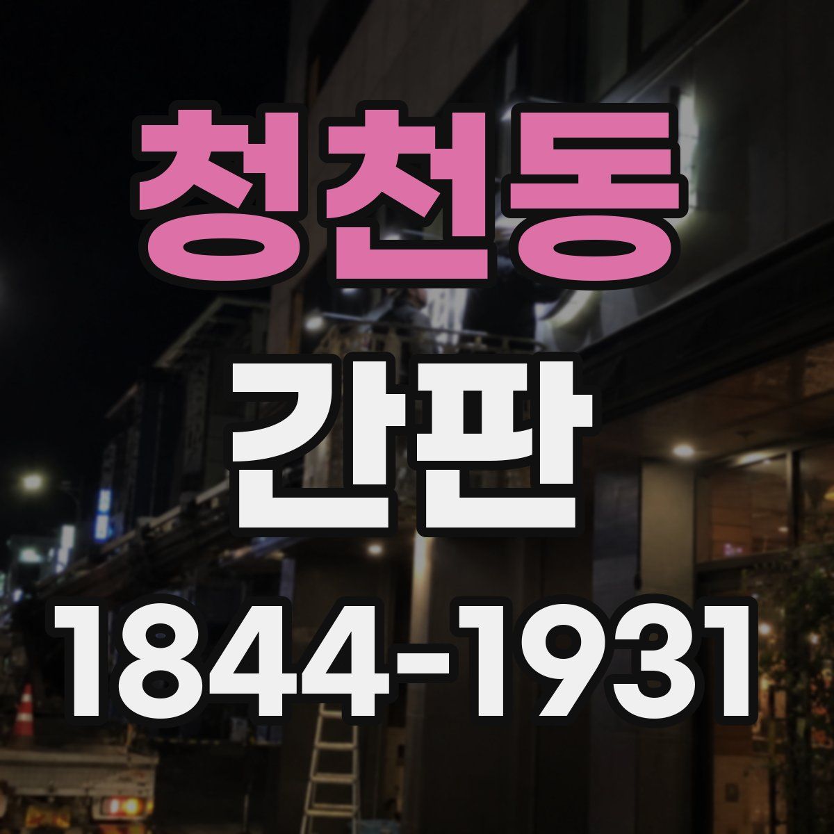 청천동 간판