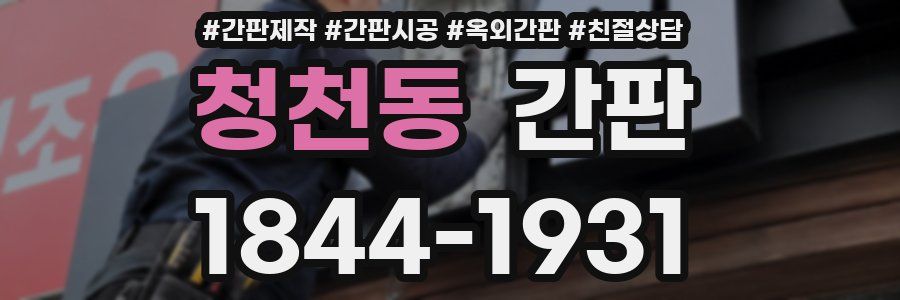 청천동 간판