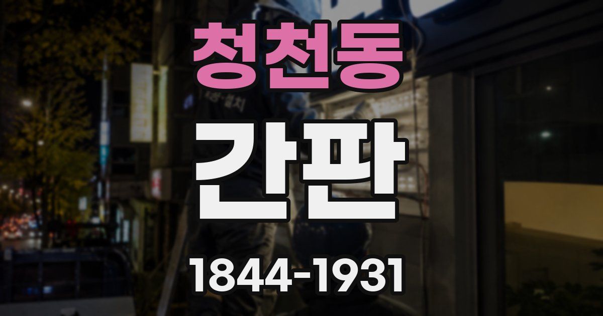 청천동 간판