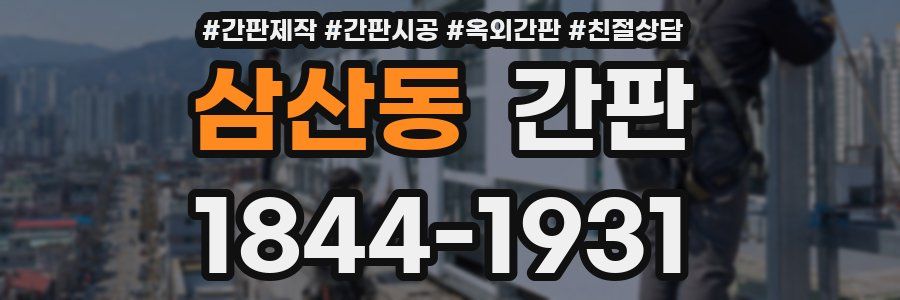 삼산동 간판