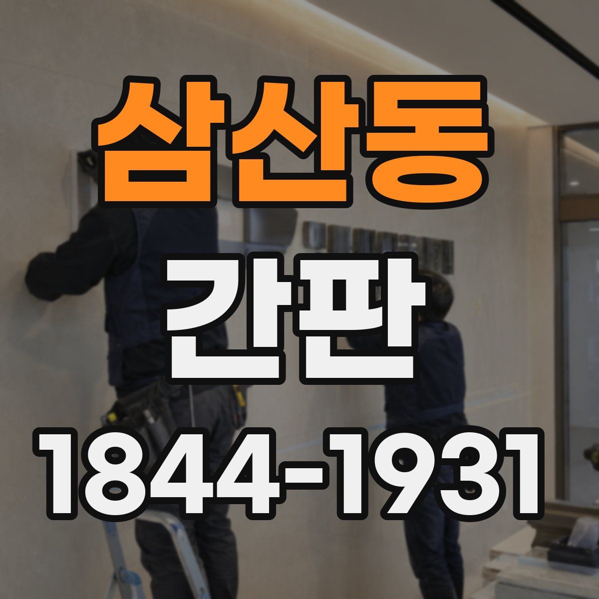 삼산동 간판