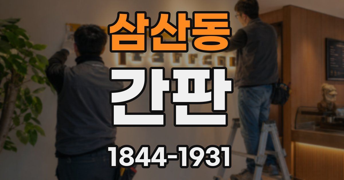 삼산동 간판