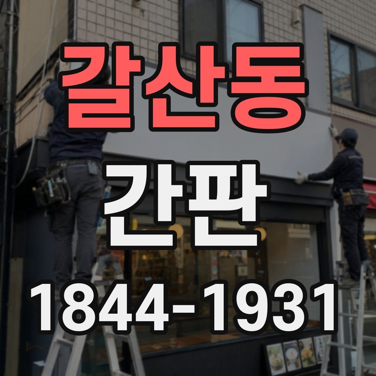 갈산동 간판 철거 후 재설치 가능한 구조 확인법