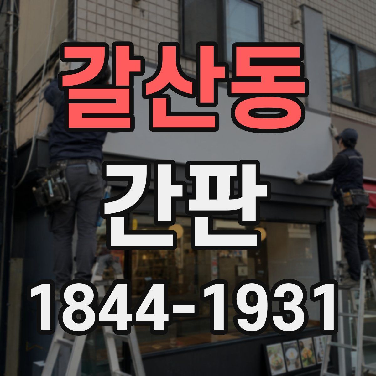갈산동 간판